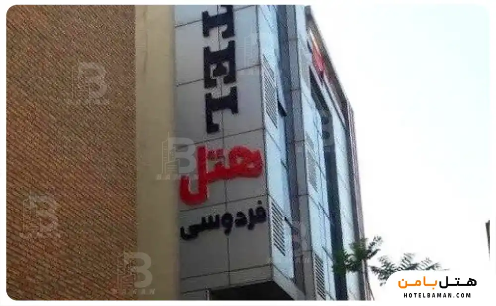 هتل فردوسی